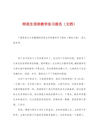 师范生顶岗教学实习报告