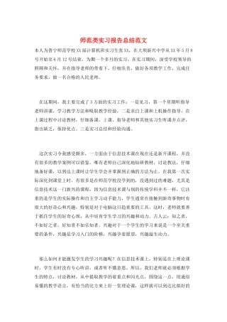 师范类实习报告总结范文