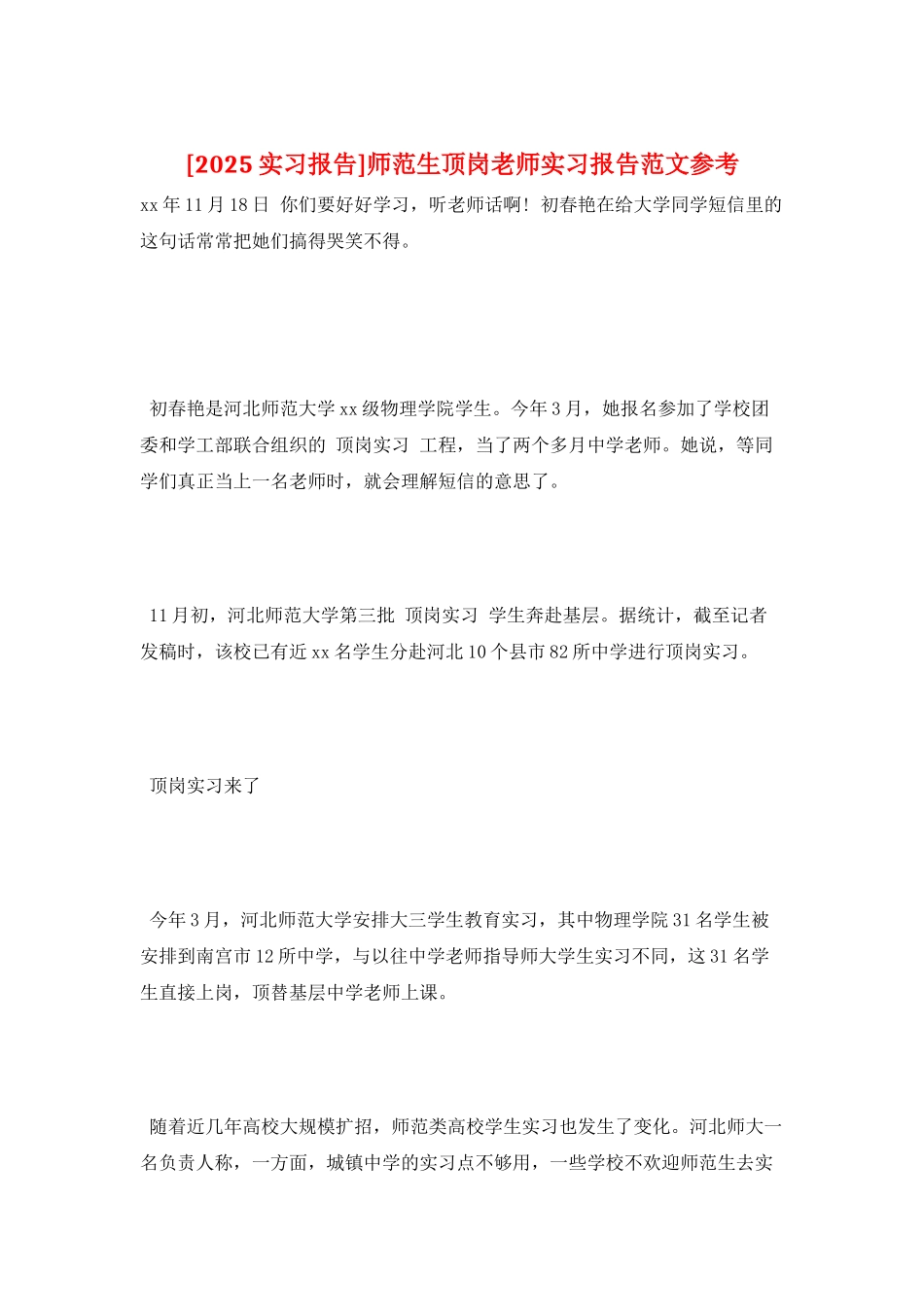 师范生顶岗教师实习报告范文参考_第1页