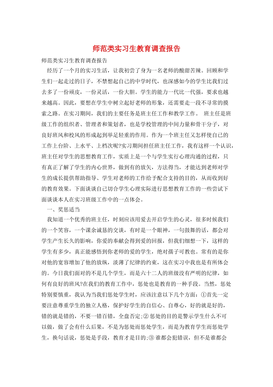 师范类实习生教育调查报告_第1页