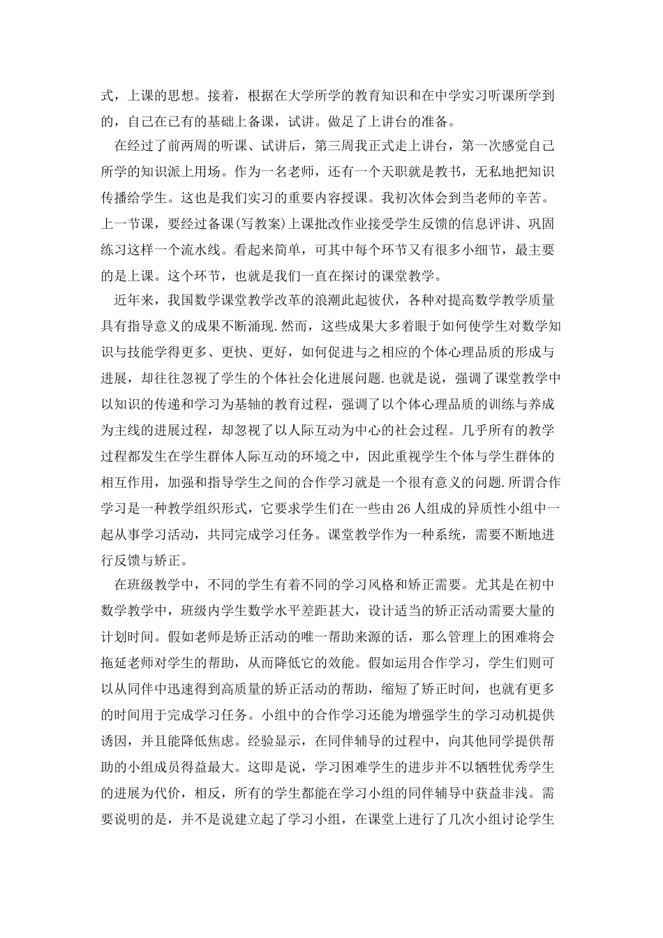 师范类实习生教育调查报告_第3页