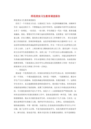 师范类实习生教育调查报告