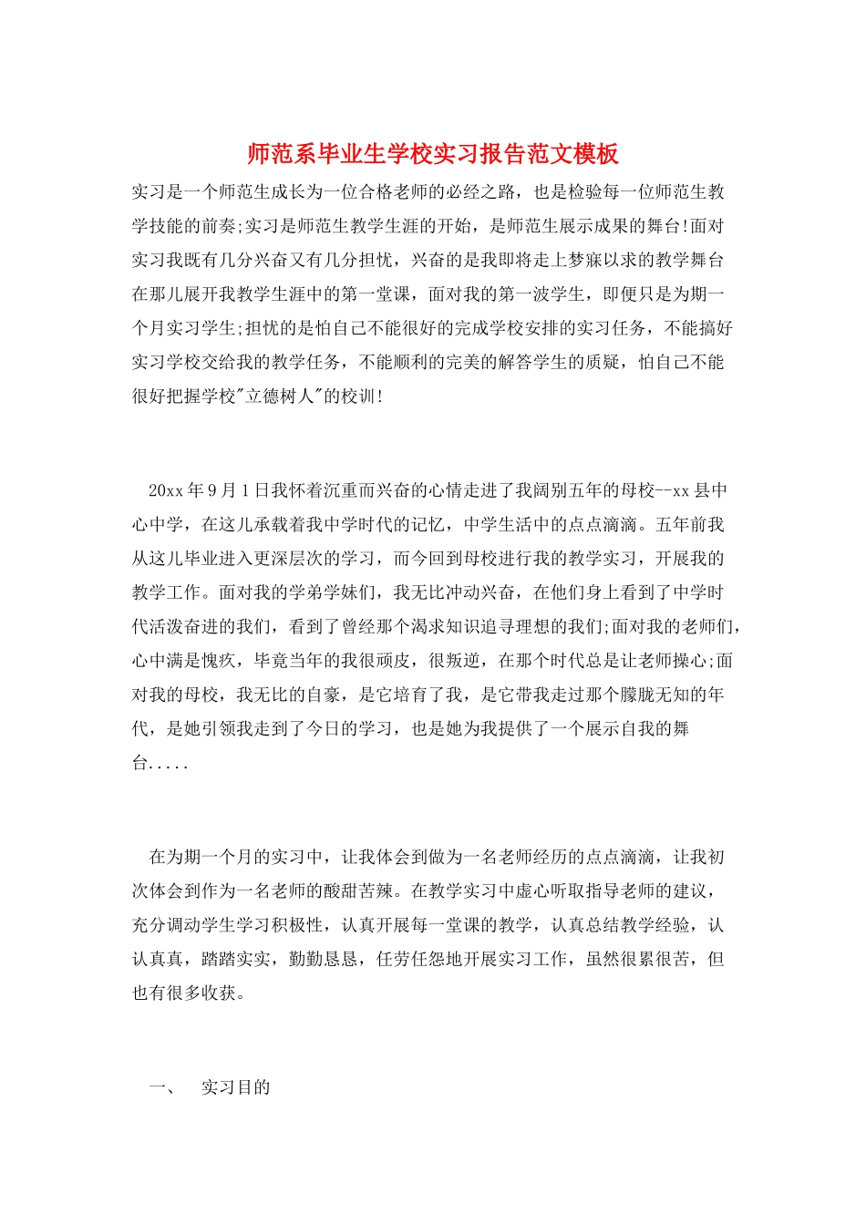 师范系毕业生学校实习报告范文模板_第1页
