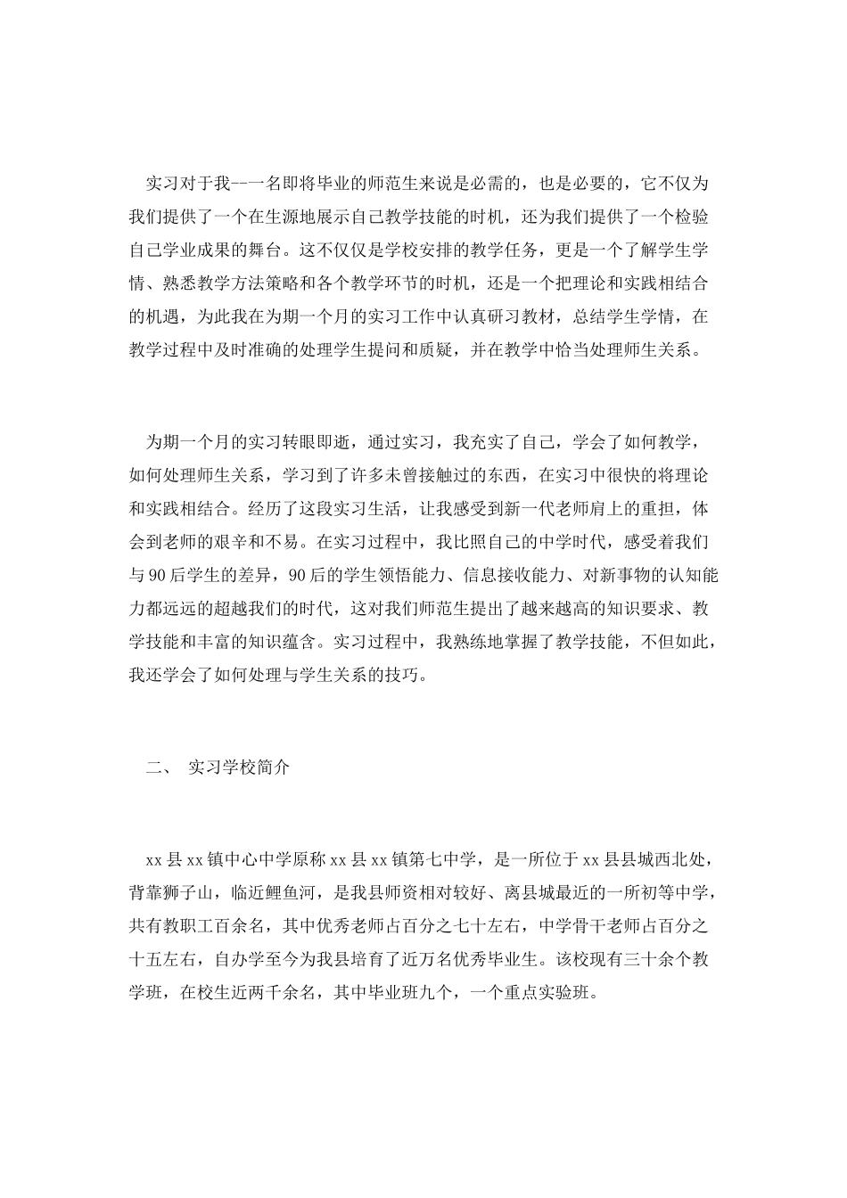 师范系毕业生学校实习报告范文模板_第2页