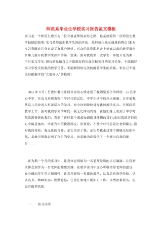 师范系毕业生学校实习报告范文模板