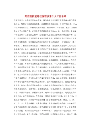 师范院校教师任现职以来个人工作总结