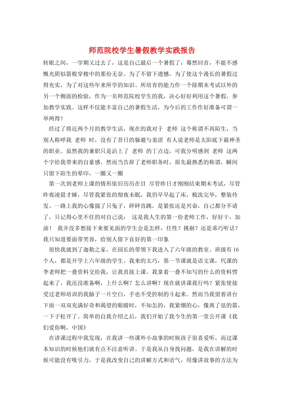 师范院校学生暑假教学实践报告_第1页
