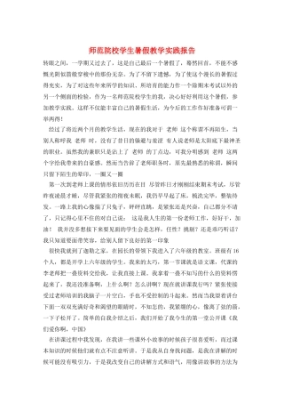 师范院校学生暑假教学实践报告