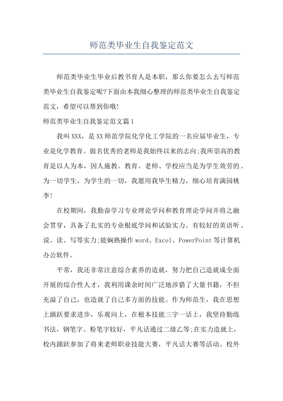 师范类毕业生自我鉴定范文_第1页