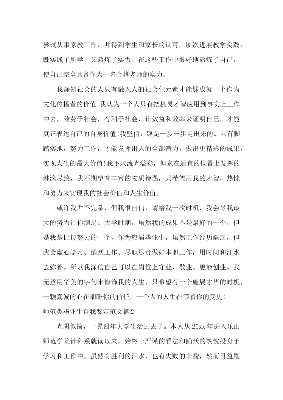 师范类毕业生自我鉴定范文_第2页