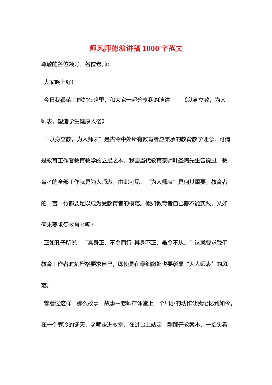 师风师德演讲稿1000字范文_第1页