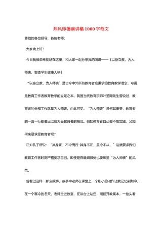 师风师德演讲稿1000字范文