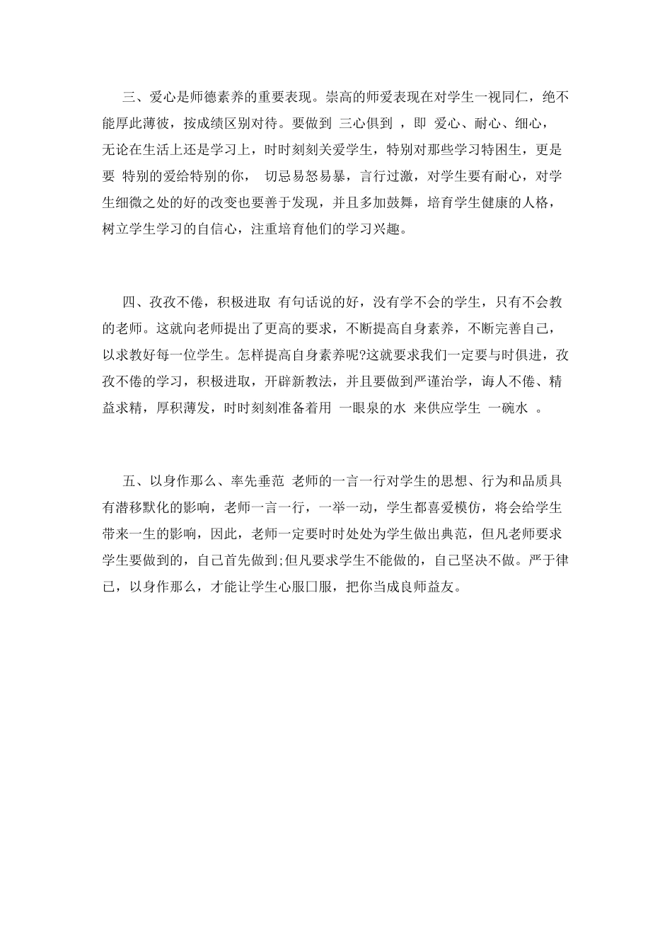 师风师德学习心得体会(三)_第2页