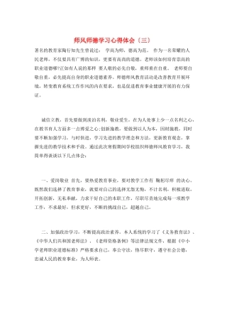师风师德学习心得体会(三)