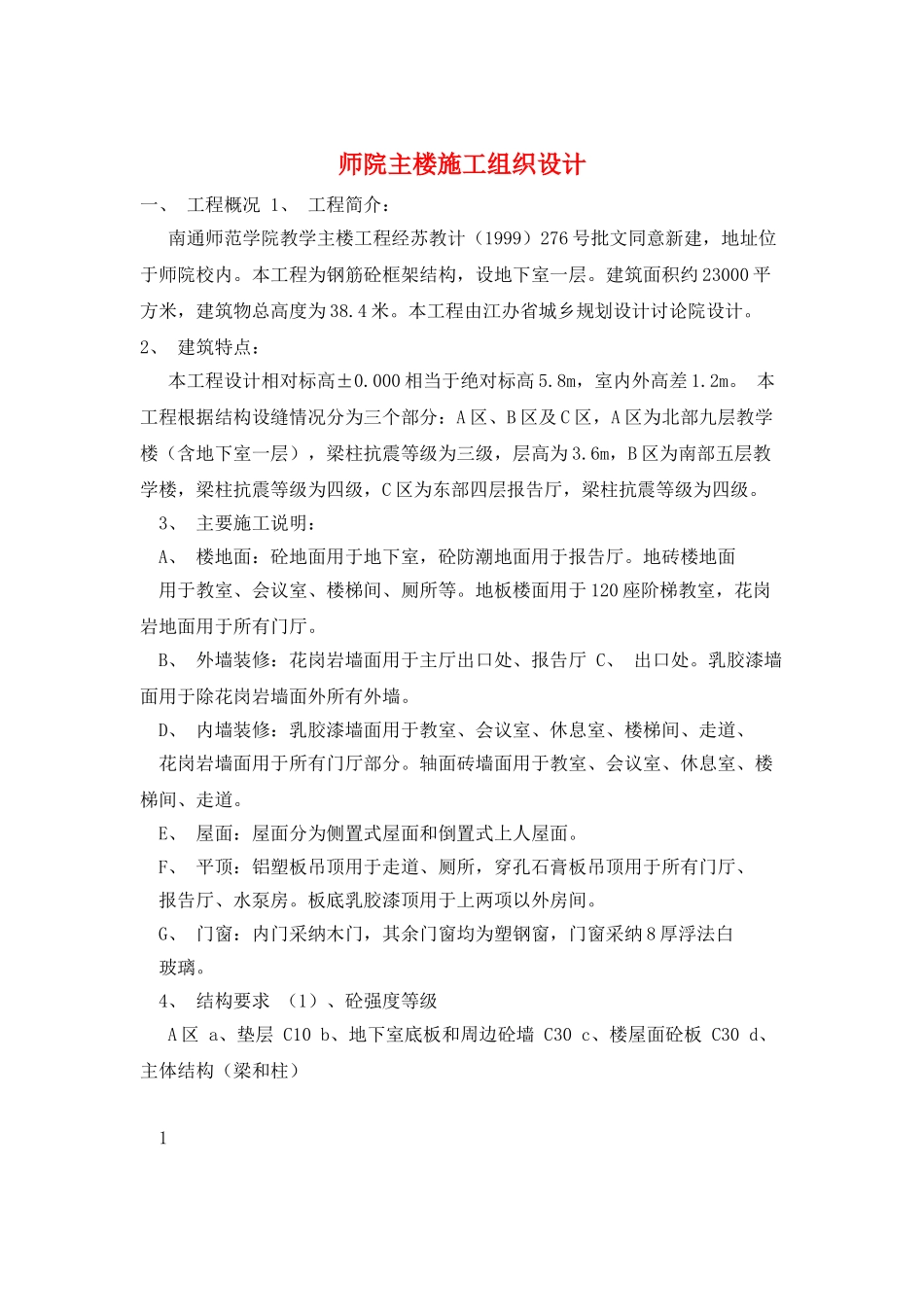 师院主楼施工组织设计_第1页