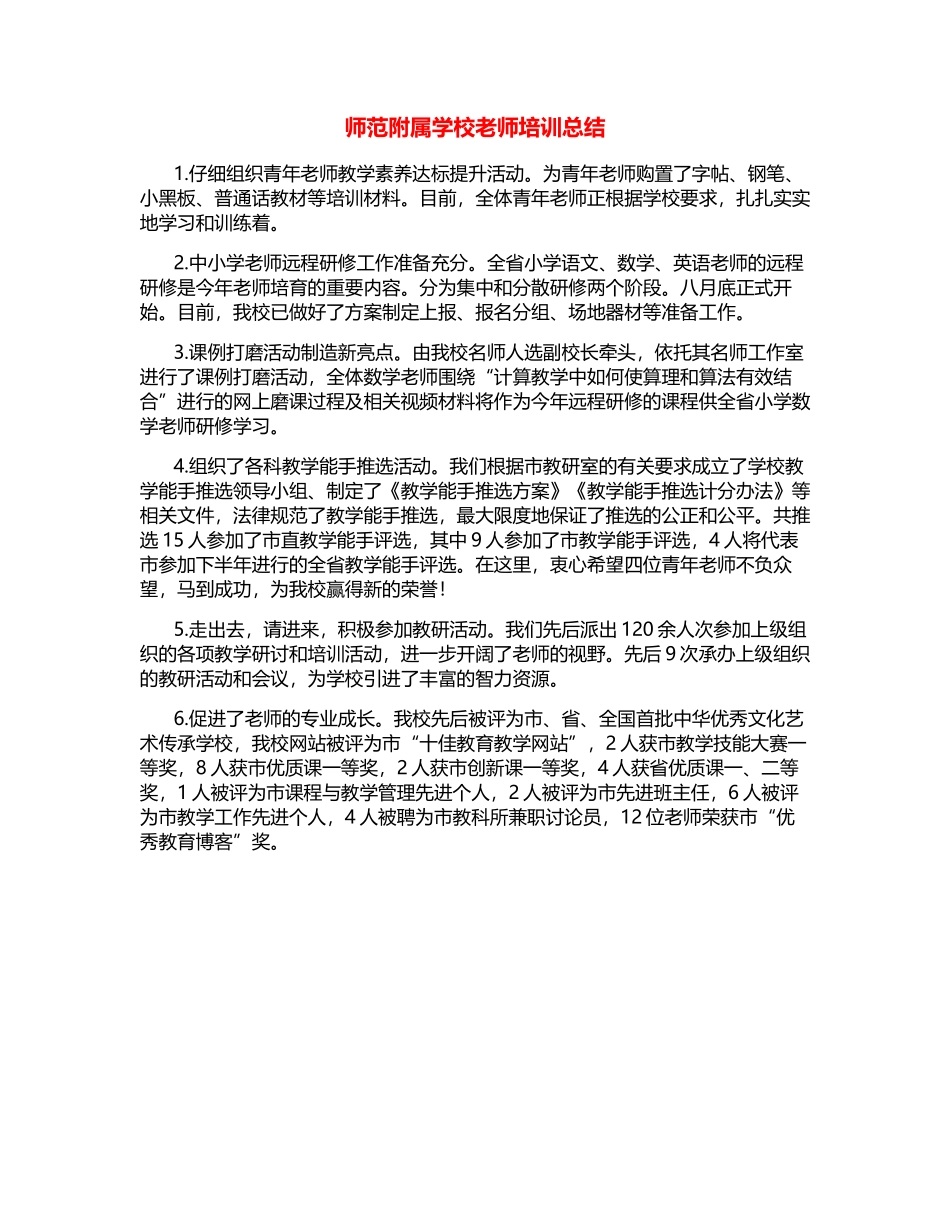 师范附属学校教师培训总结_第1页