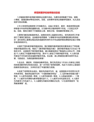 师范附属学校教师培训总结