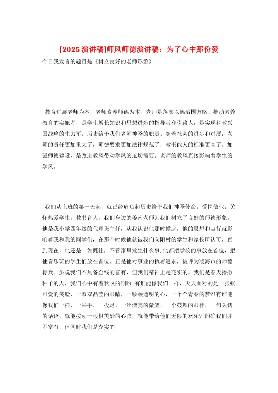 师风师德演讲稿：为了心中那份爱_第1页