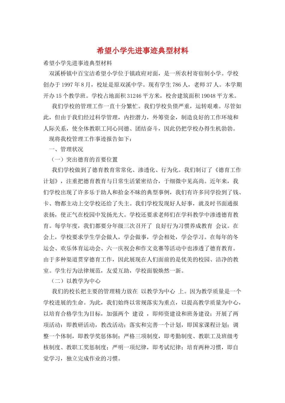 希望小学先进事迹典型材料_第1页