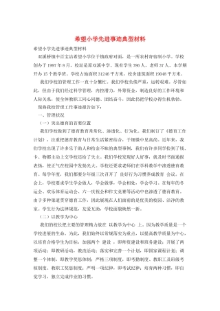 希望小学先进事迹典型材料