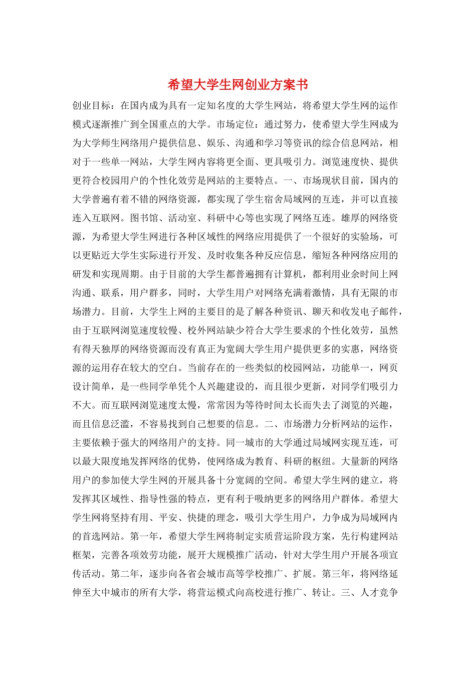 希望大学生网创业计划书_第1页