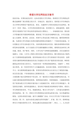 希望大学生网创业计划书