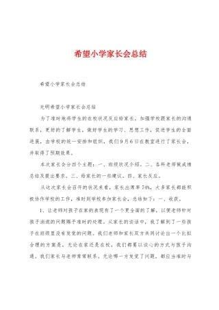 希望小学家长会总结