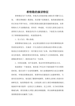 希特勒的演讲特征（标准版）