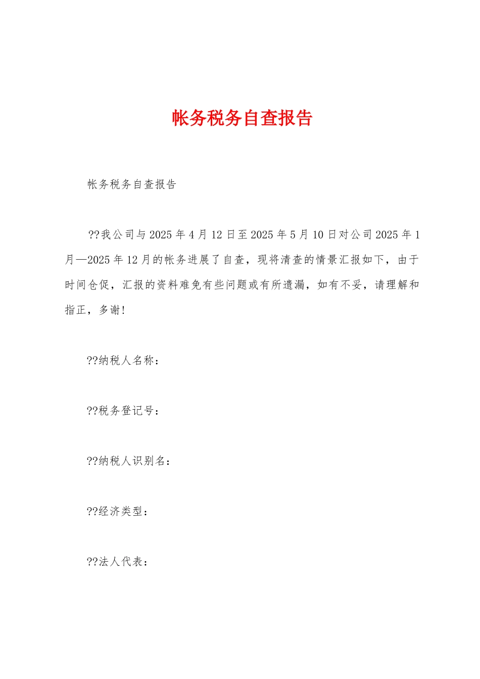 帐务税务自查报告_第1页