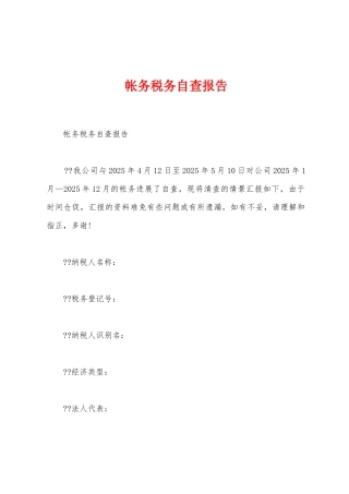 帐务税务自查报告