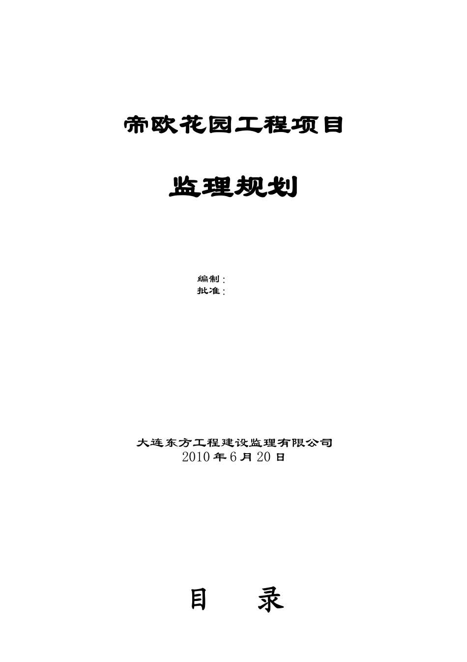 帝欧花园工程项目监理规划_第1页