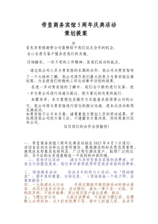 帝皇商务宾馆5周年庆典活动方案