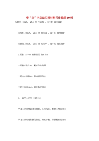带“点”字总结汇报材料写作提纲30例