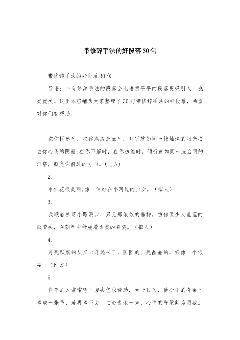 带修辞手法的好段落30句_第1页