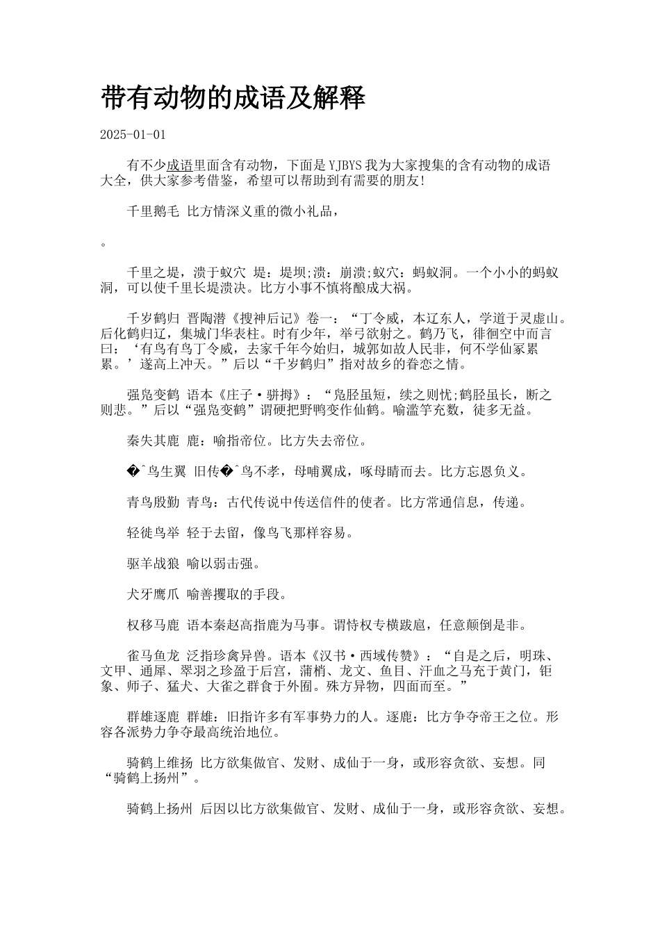 带有动物的成语及解释_第1页