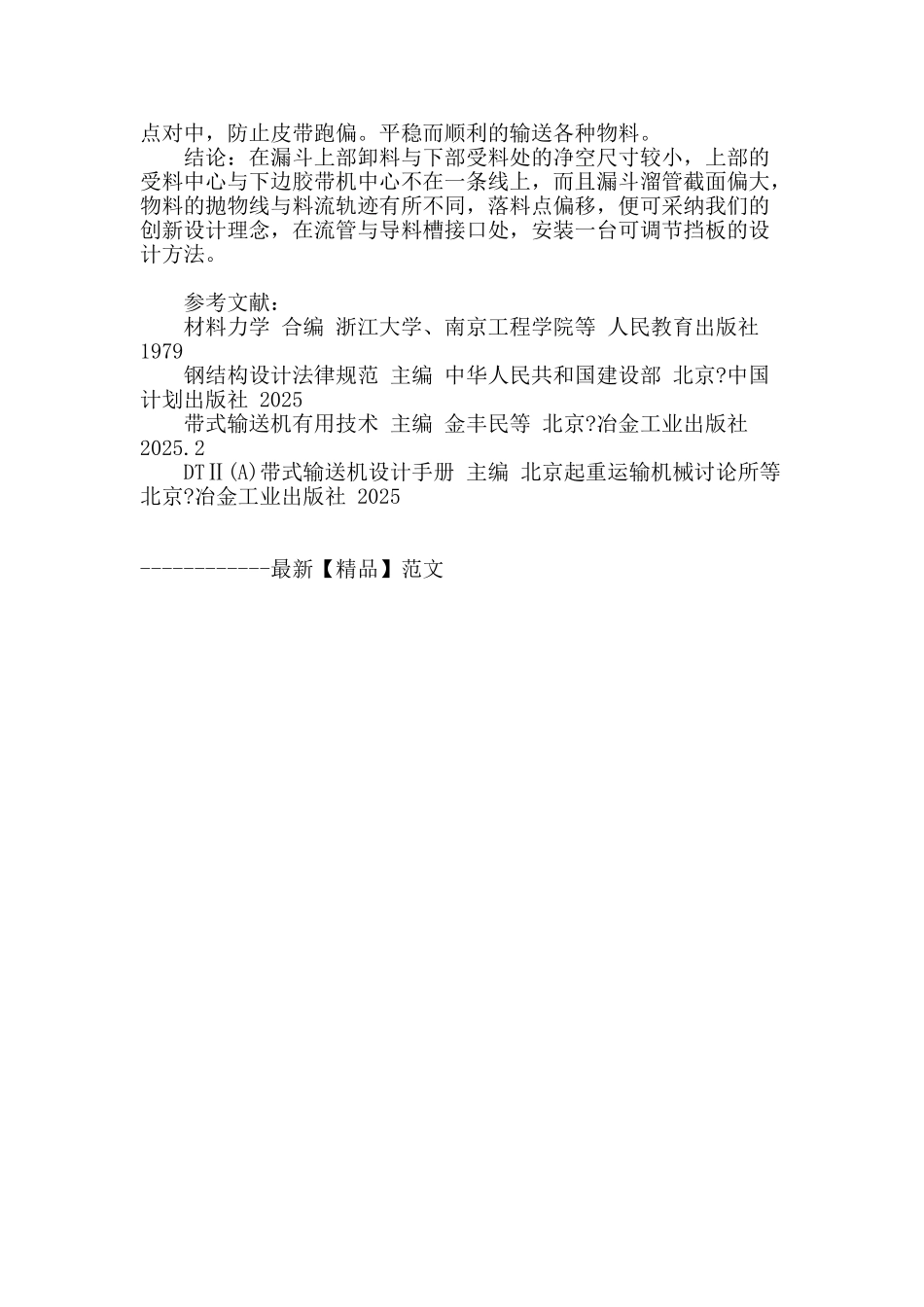 带弧形板的分岔漏斗在矿石码头上的应用_第3页