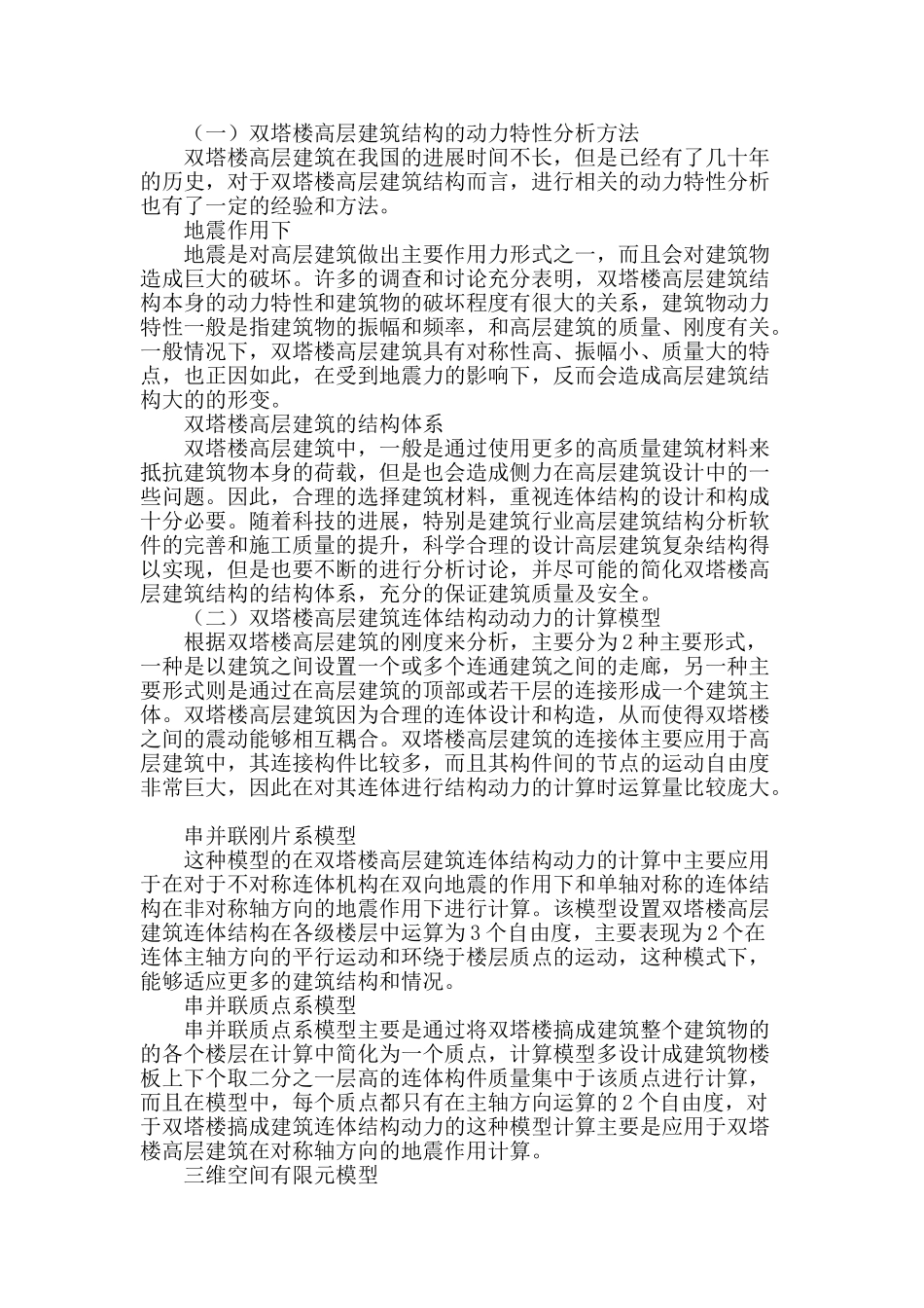 带有双塔楼高层建筑结构动力特性分析_第2页