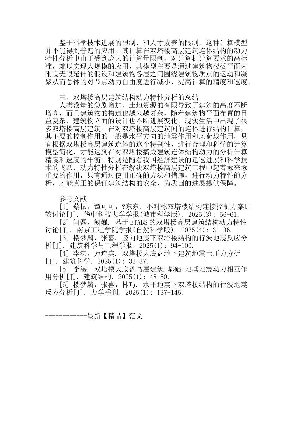 带有双塔楼高层建筑结构动力特性分析_第3页