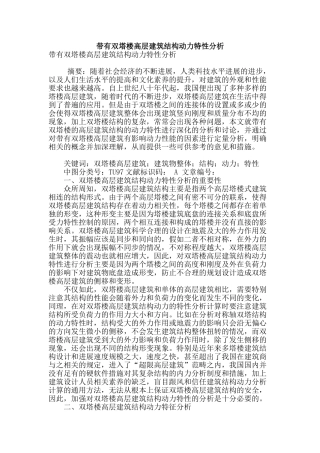 带有双塔楼高层建筑结构动力特性分析