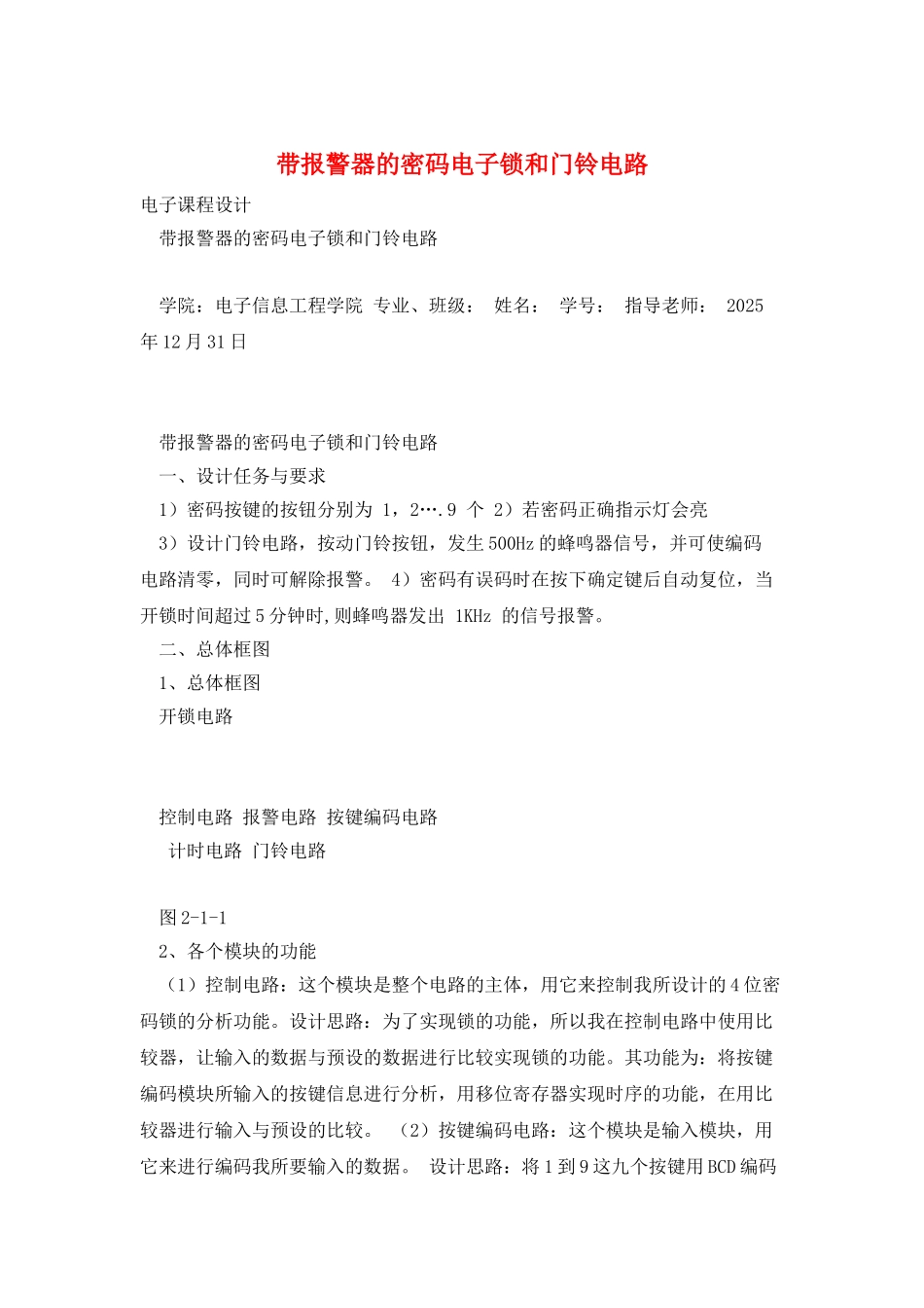 带报警器的密码电子锁和门铃电路_第1页