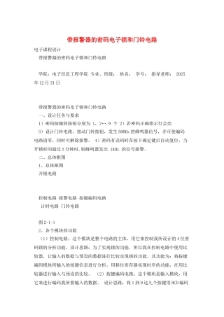 带报警器的密码电子锁和门铃电路