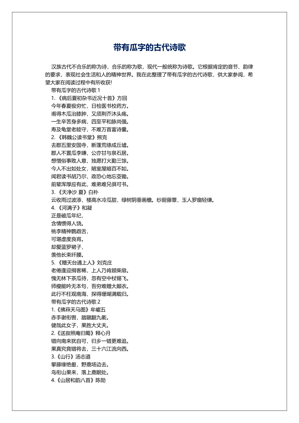 带有瓜字的古代诗歌_第1页