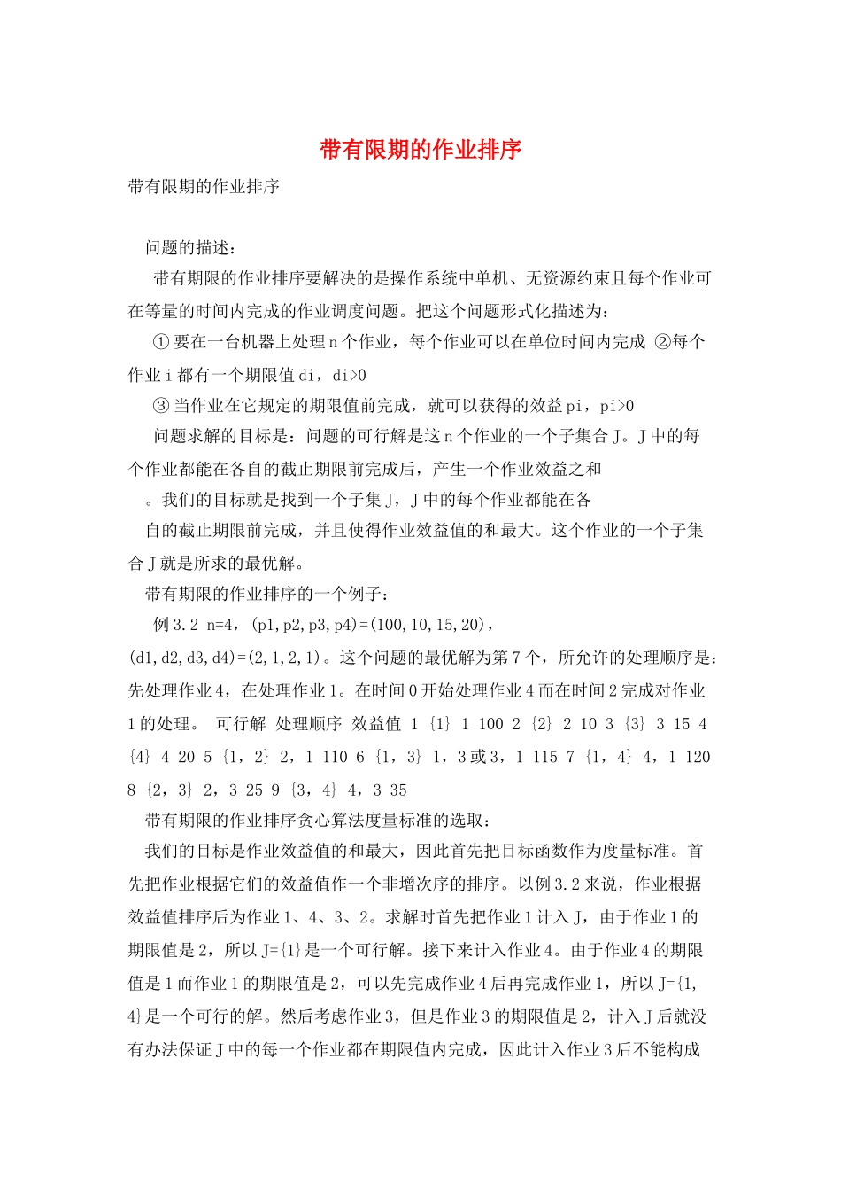 带有限期的作业排序_第1页