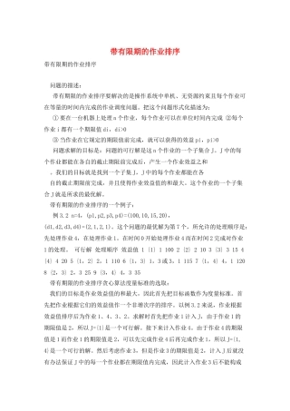 带有限期的作业排序