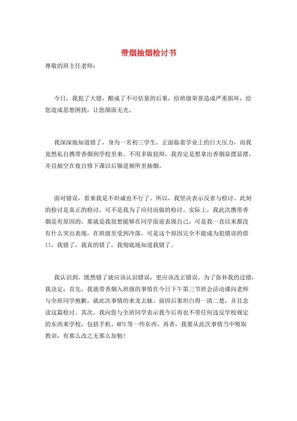 带烟抽烟检讨书_第1页