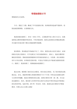 带烟抽烟检讨书