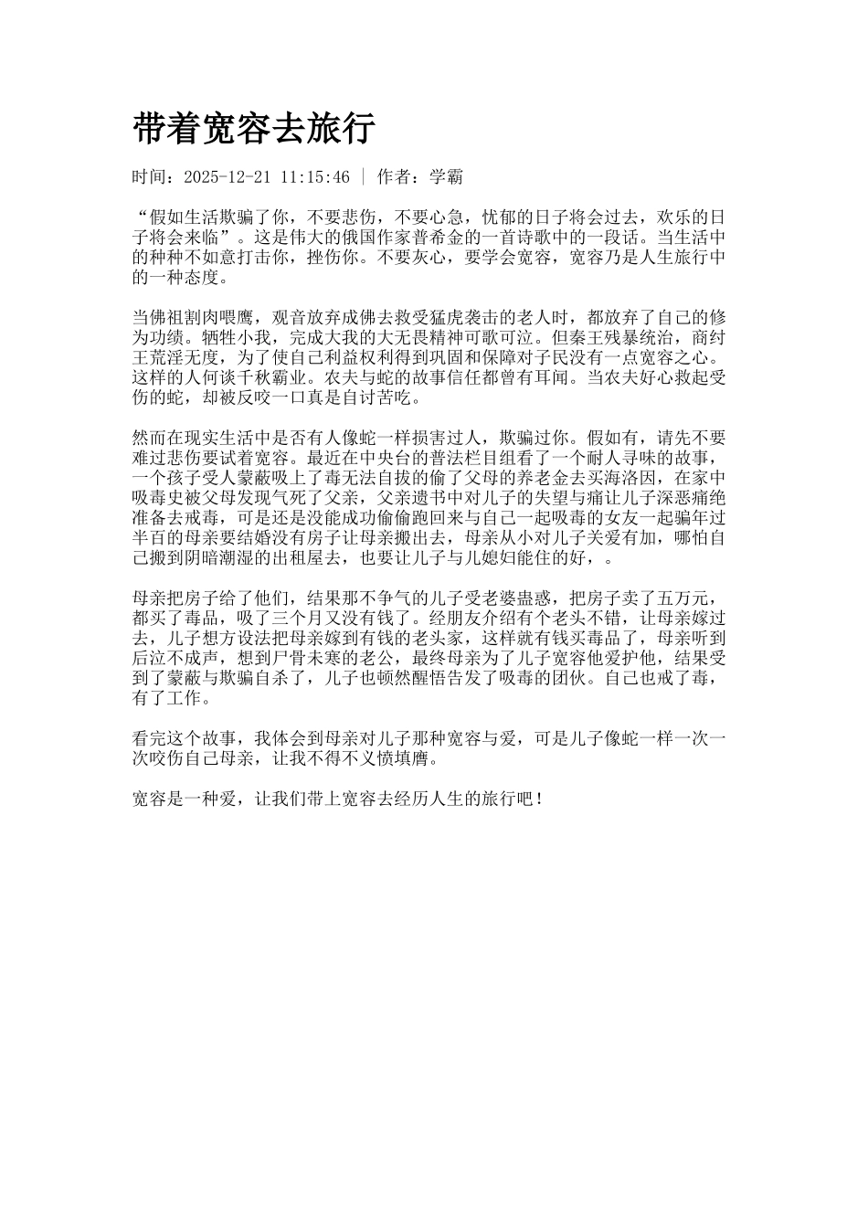 带着宽容去旅行_第1页