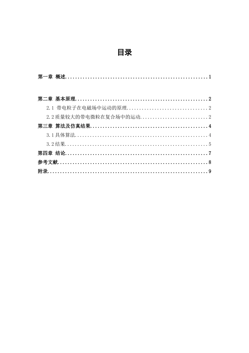 带电粒子在电磁场中运动的MATLAB仿真-_第2页