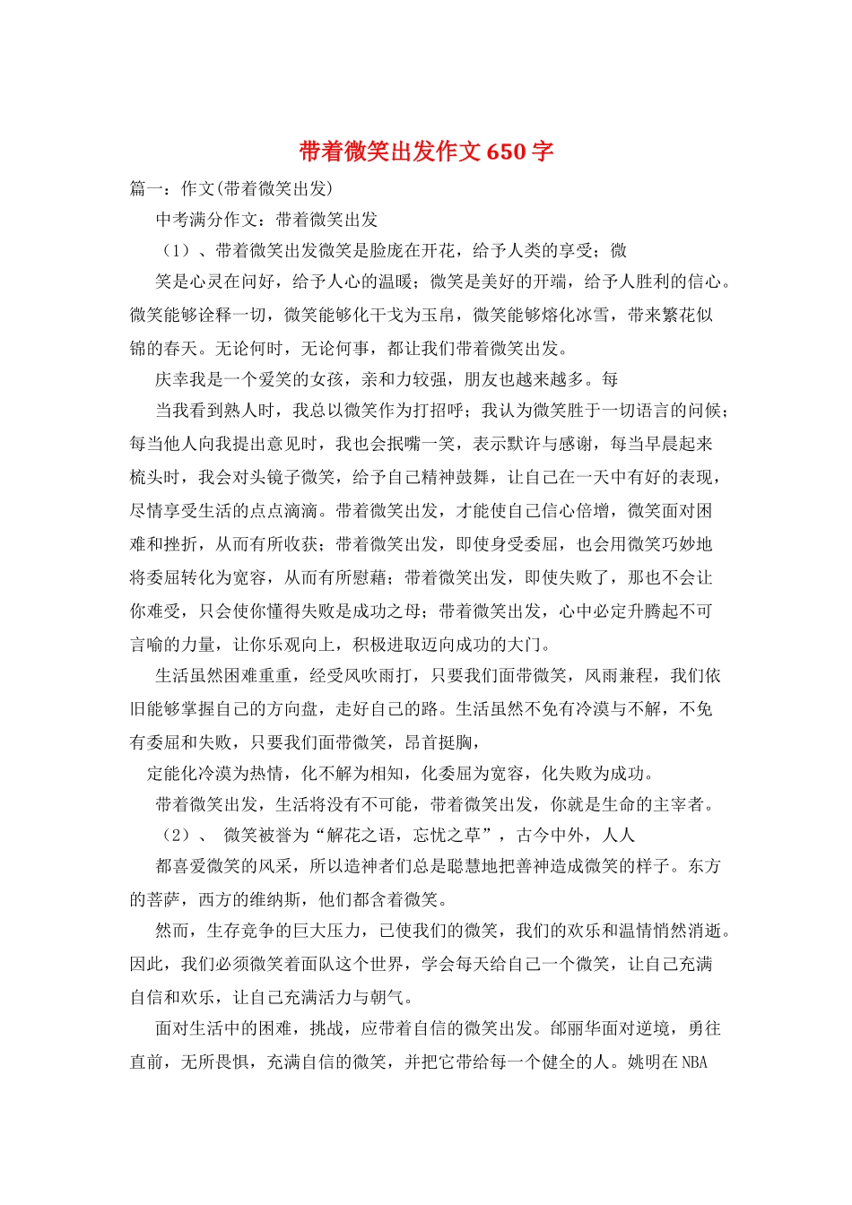 带着微笑出发作文650字_第1页
