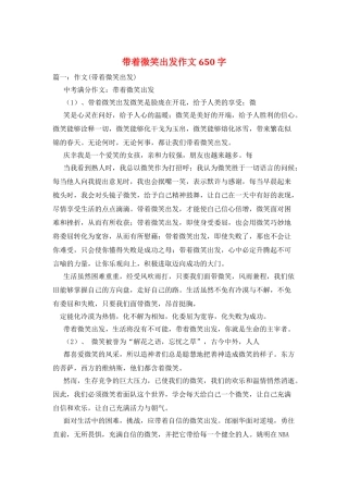 带着微笑出发作文650字